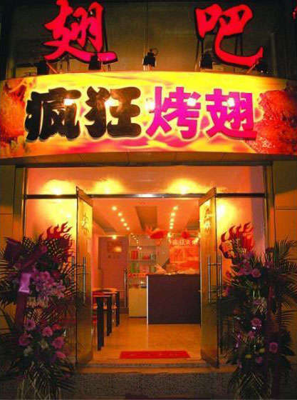 兴文烤翅