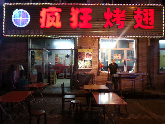 兴文疯狂烤翅